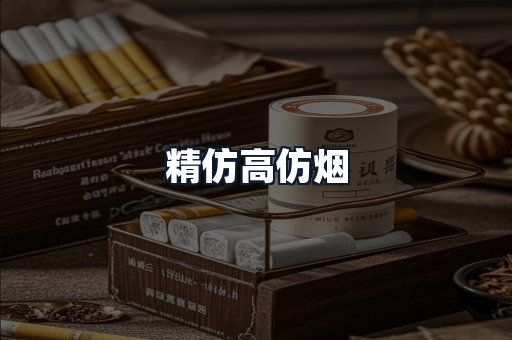 精仿高仿烟